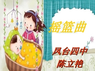 《摇篮曲》凤台四中陈立艳
