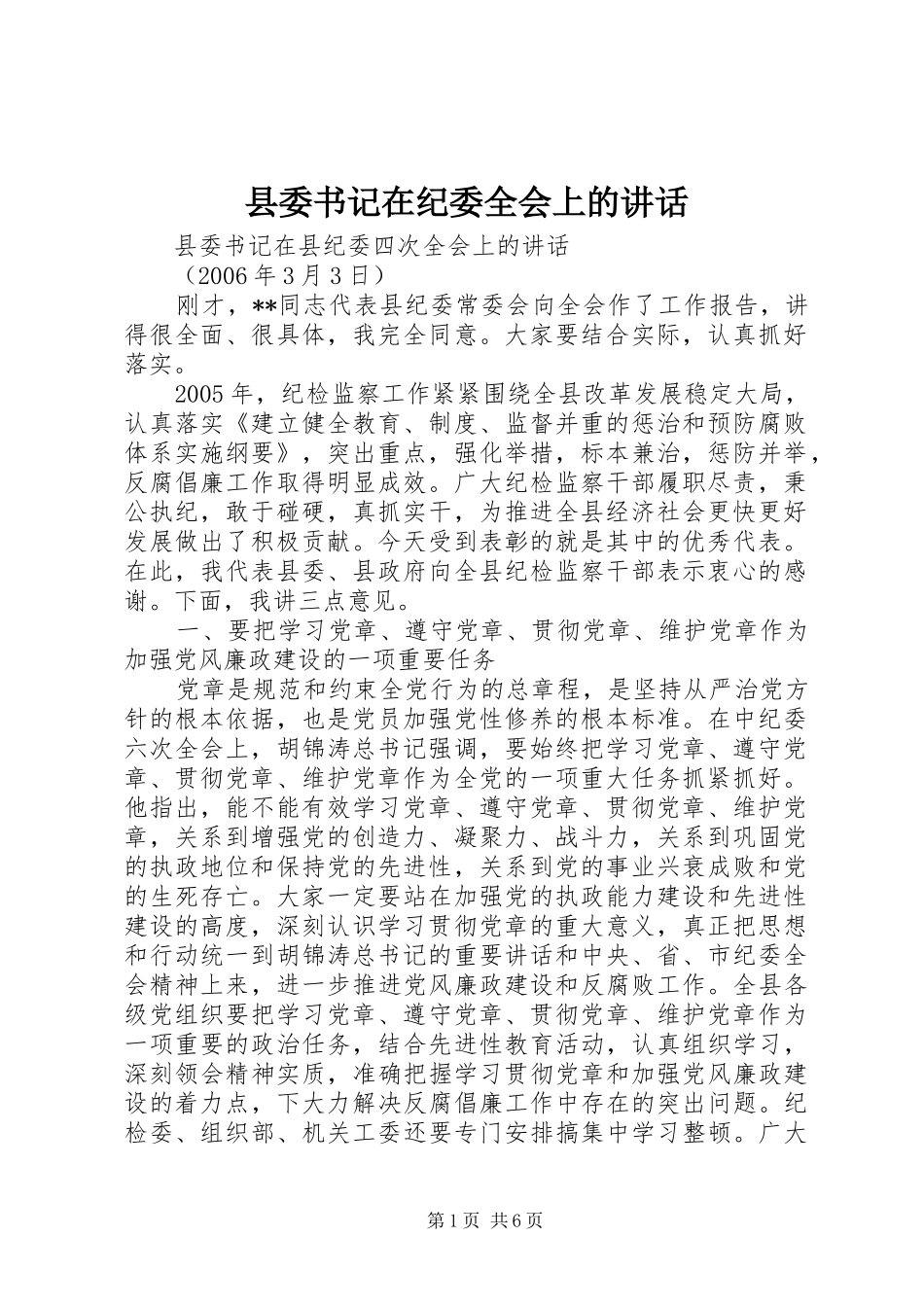 县委书记在纪委全会上的讲话发言_第1页