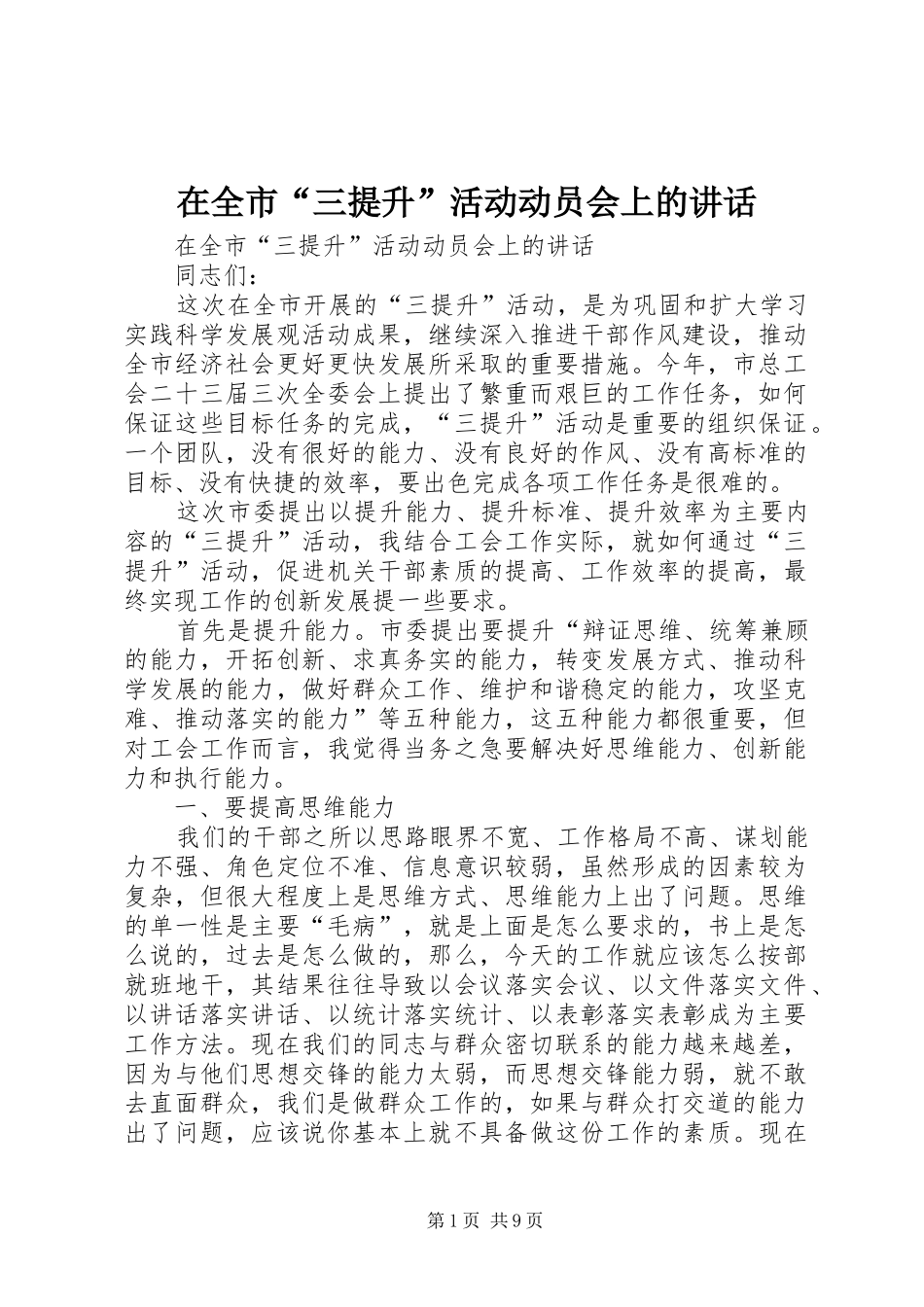 在全市“三提升”活动动员会上的讲话发言_第1页