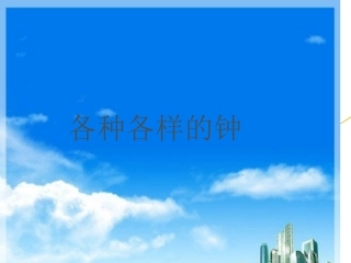 各种各样的钟表
