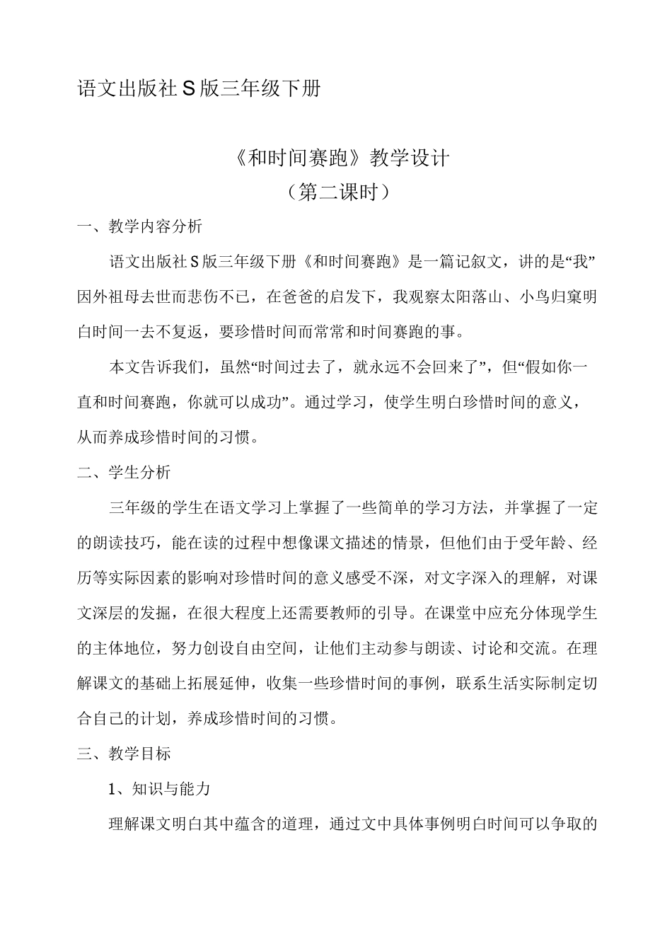 《和时间赛跑》教学设计_第1页