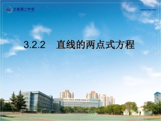 322直线的两点式方程