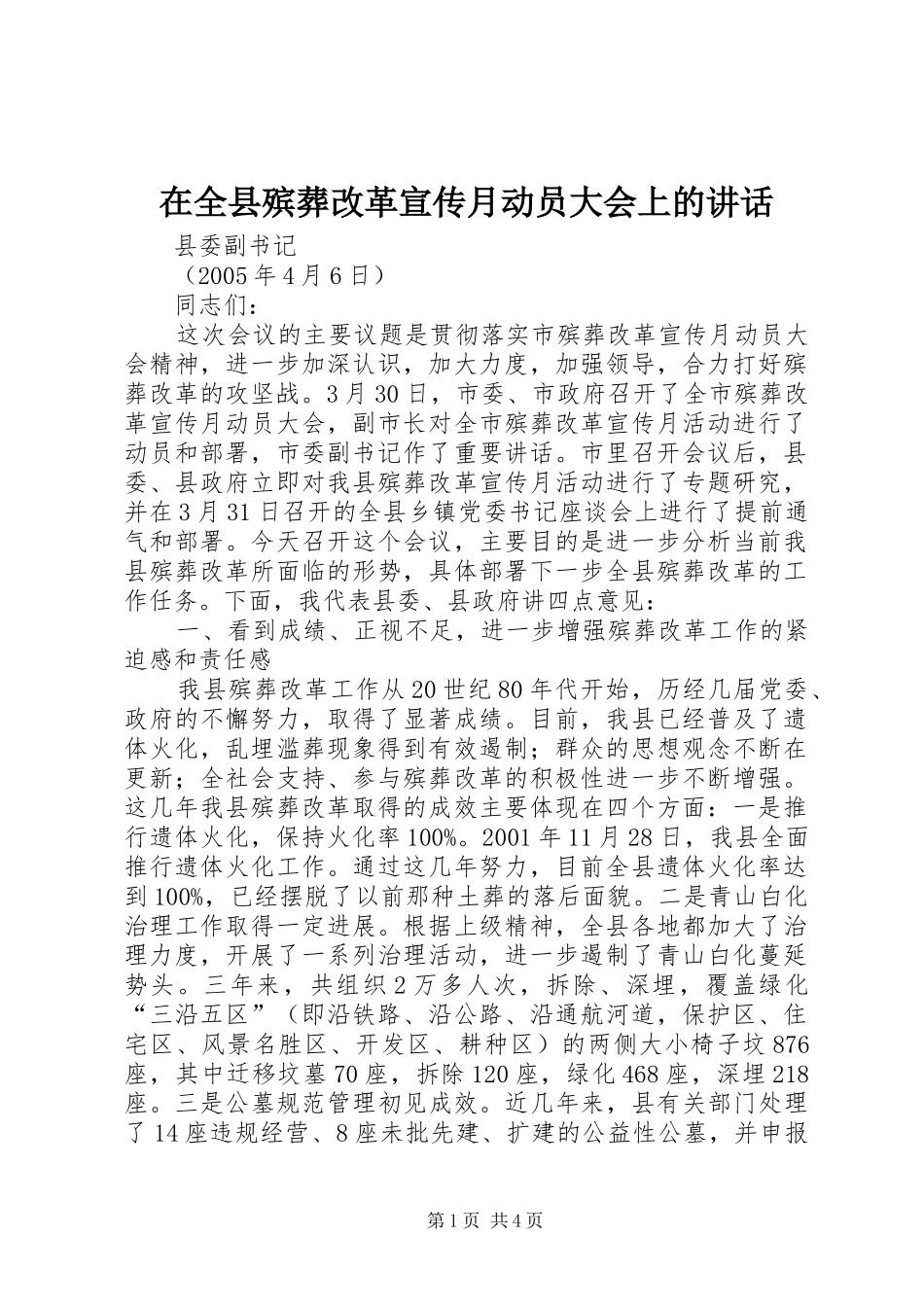 在全县殡葬改革宣传月动员大会上的讲话发言_第1页