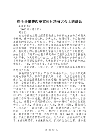 在全县殡葬改革宣传月动员大会上的讲话发言