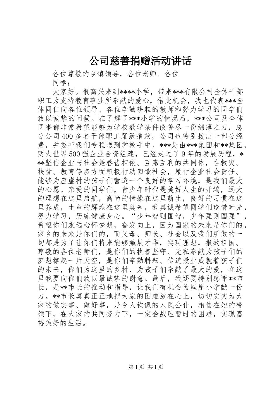 公司慈善捐赠活动讲话发言_第1页