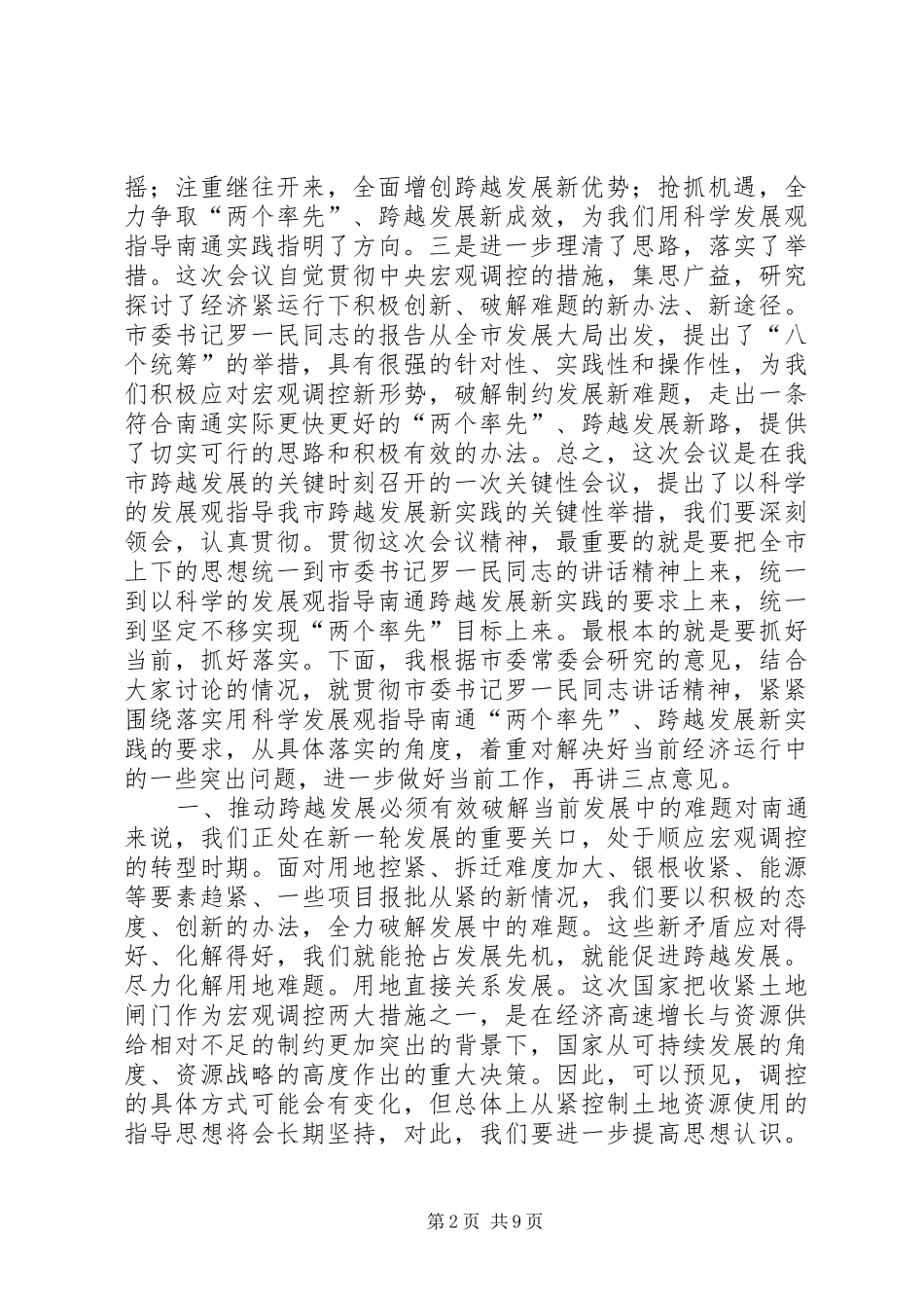 在市委九届五次全会结束时的讲话发言_第2页