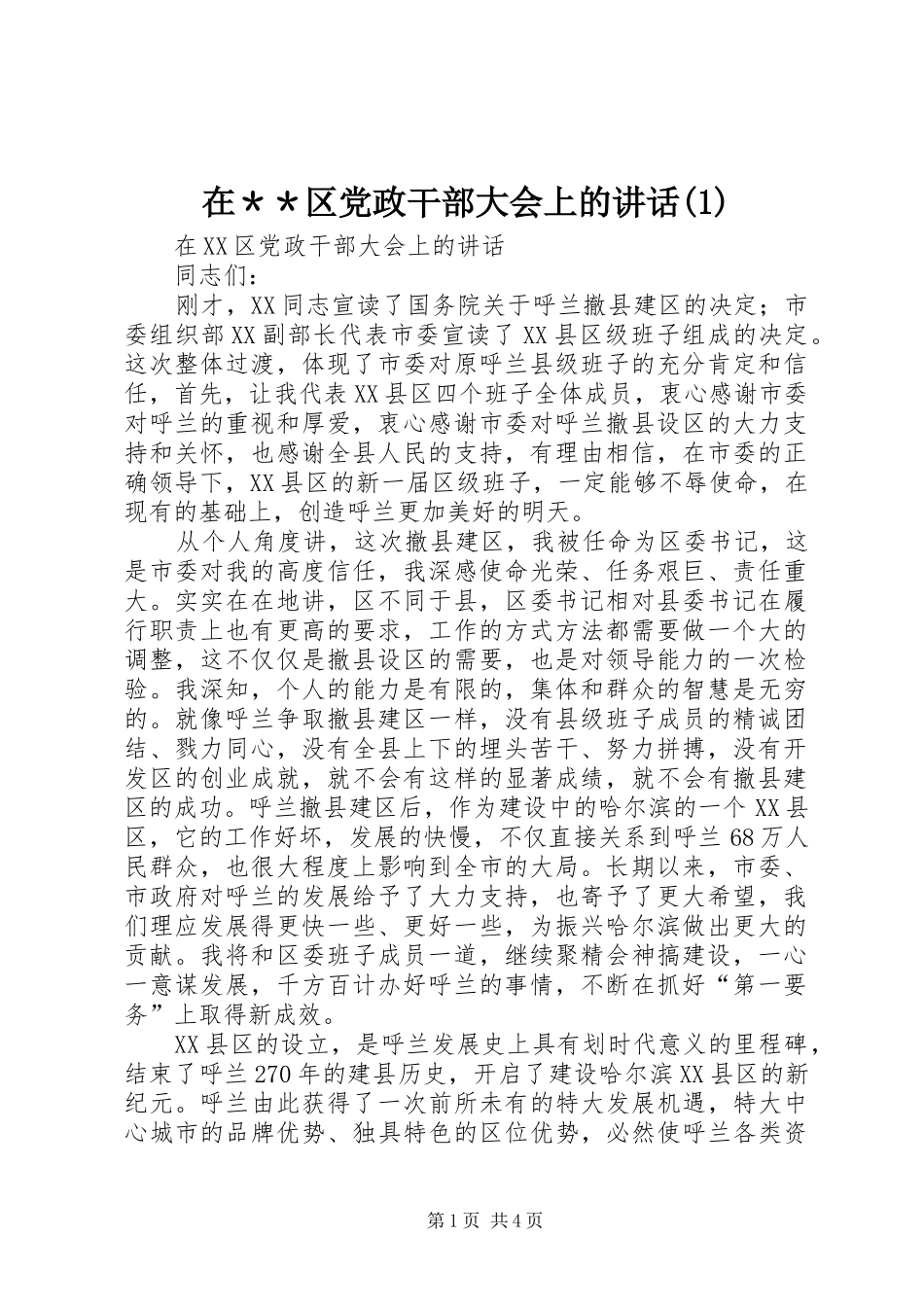 在＊＊区党政干部大会上的讲话发言(1)_第1页