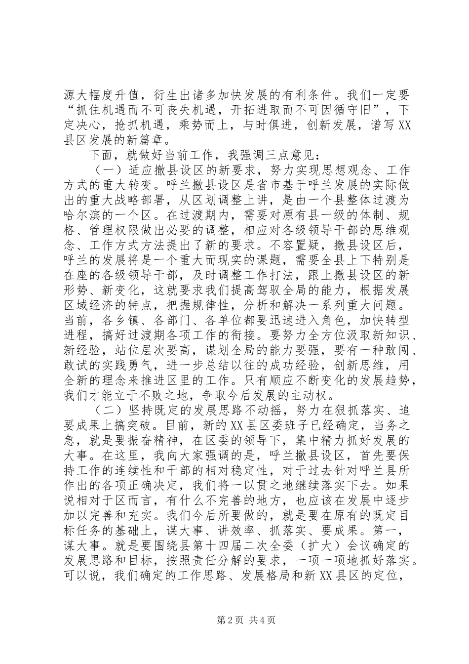 在＊＊区党政干部大会上的讲话发言(1)_第2页