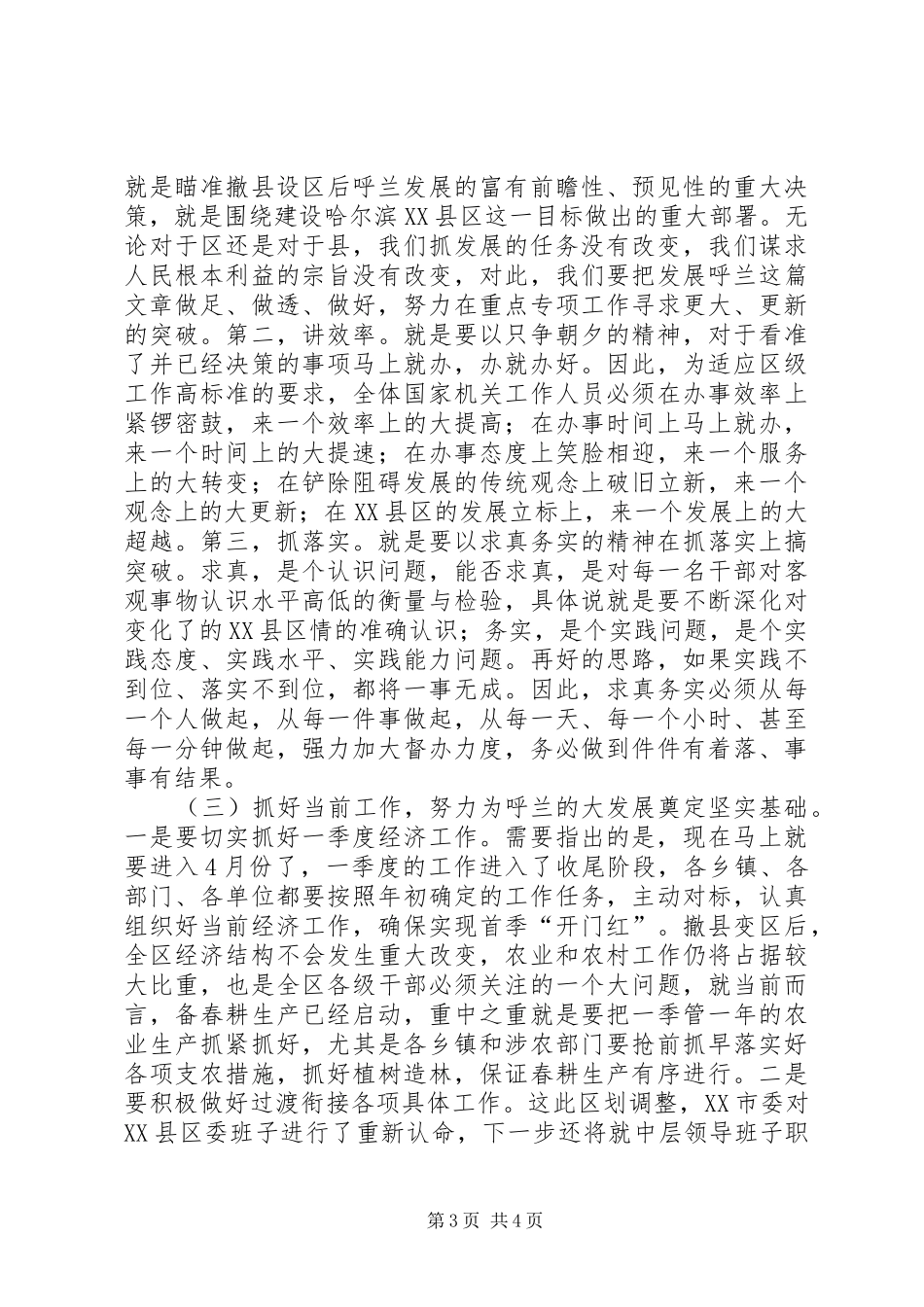 在＊＊区党政干部大会上的讲话发言(1)_第3页