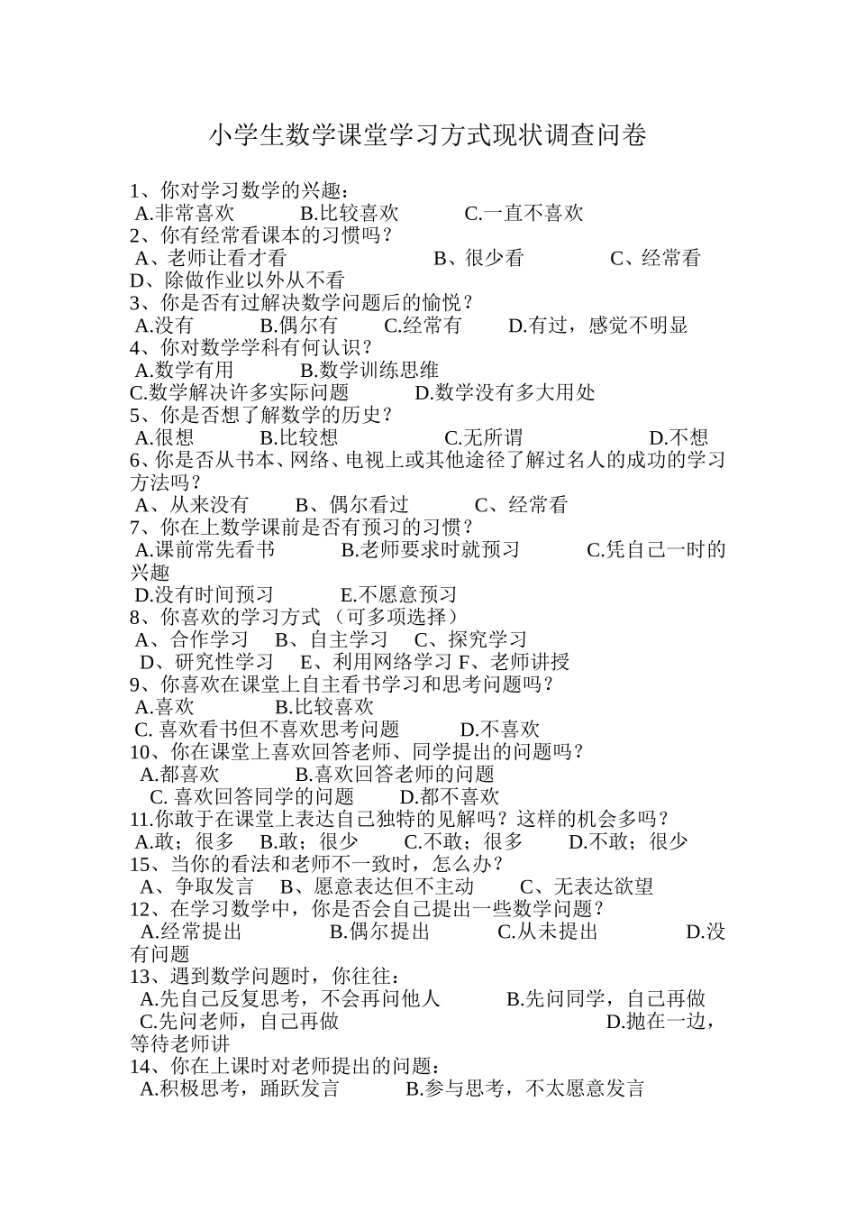 小学生数学课堂学习方式现状调查问卷_第1页