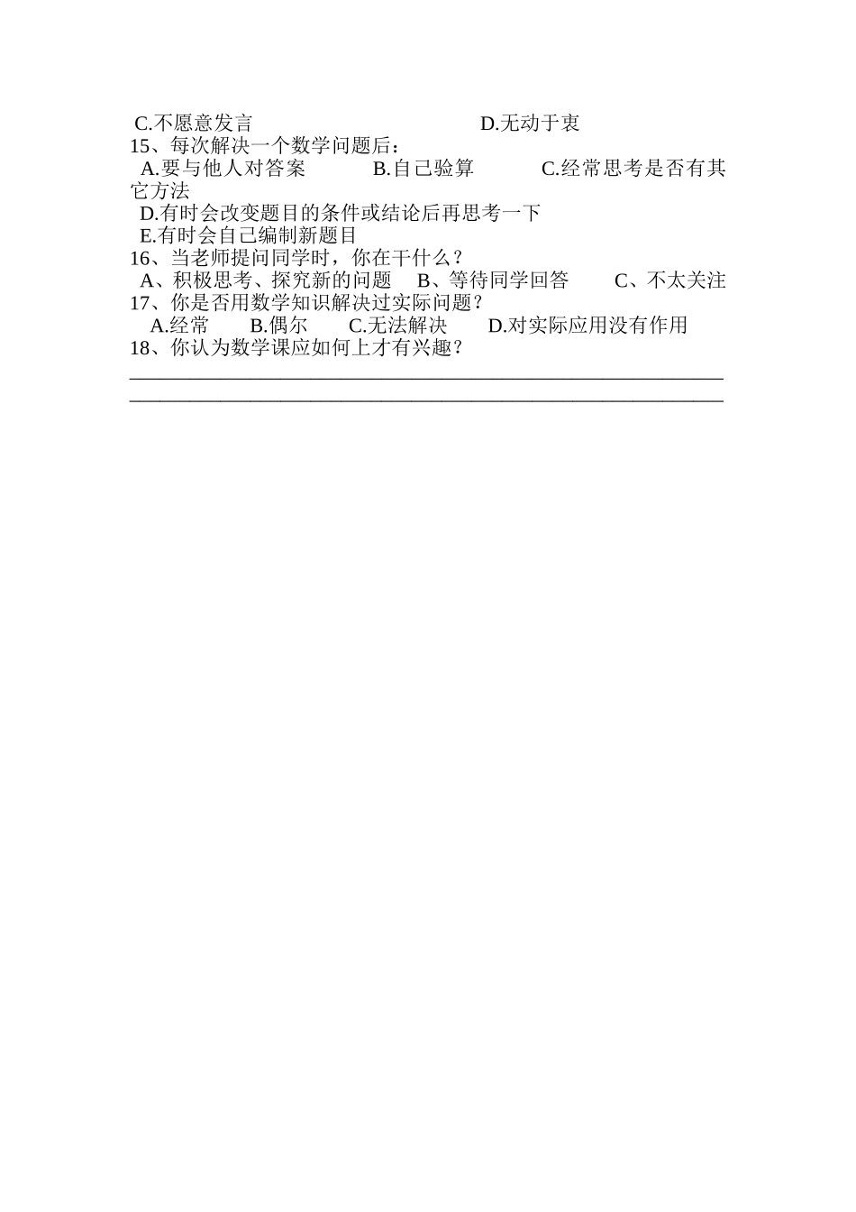 小学生数学课堂学习方式现状调查问卷_第2页