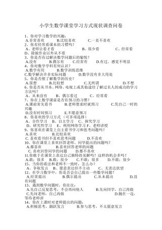 小学生数学课堂学习方式现状调查问卷