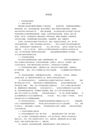 所有权的法律特征