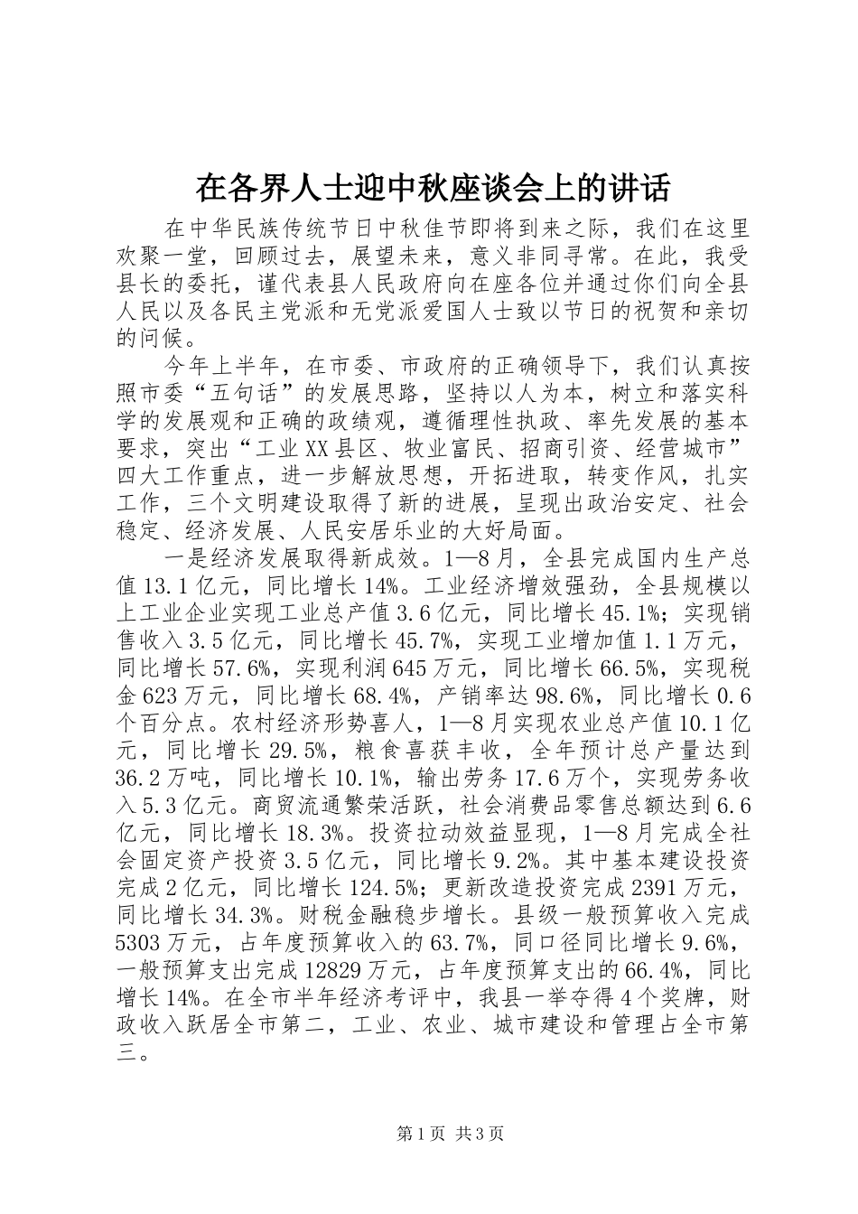 在各界人士迎中秋座谈会上的讲话发言_第1页