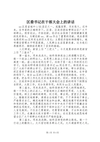 区委书记在干部大会上的讲话发言