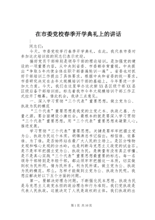 在市委党校春季开学典礼上的讲话发言