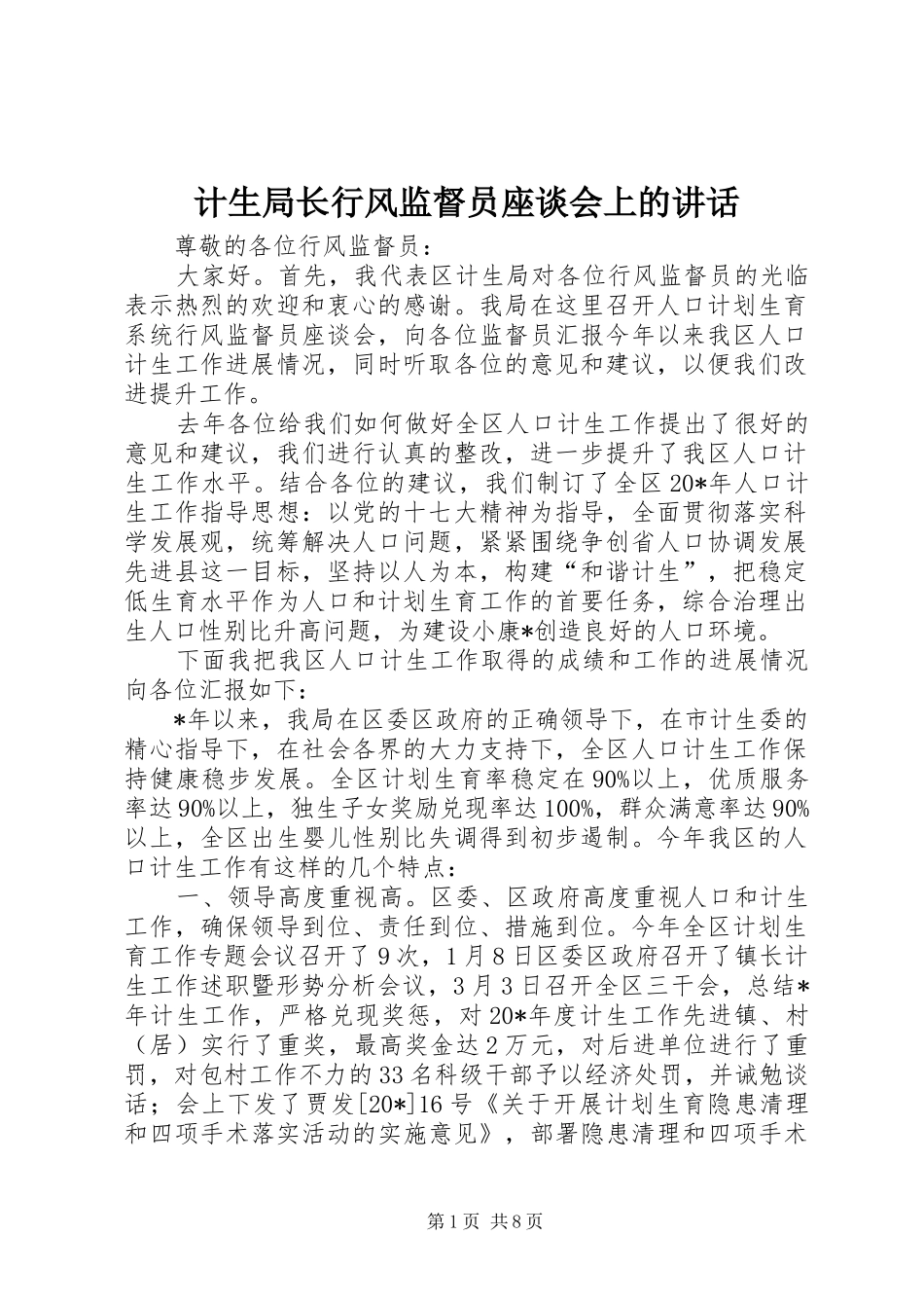计生局长行风监督员座谈会上的讲话发言_第1页