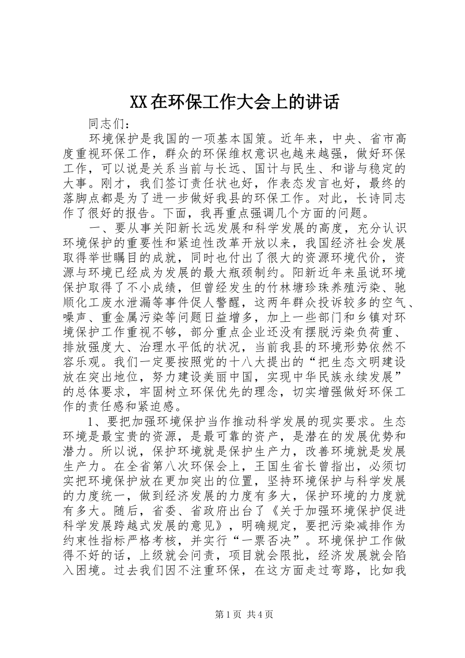 XX在环保工作大会上的讲话发言_1_第1页