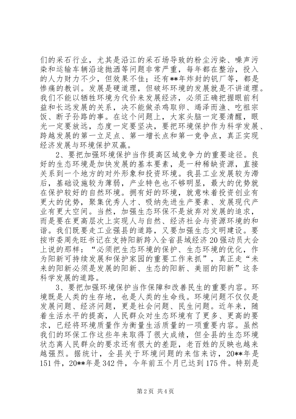 XX在环保工作大会上的讲话发言_1_第2页