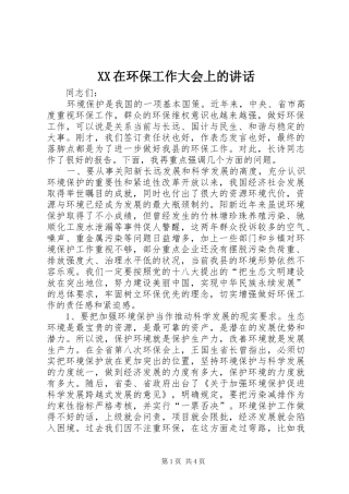 XX在环保工作大会上的讲话发言_1