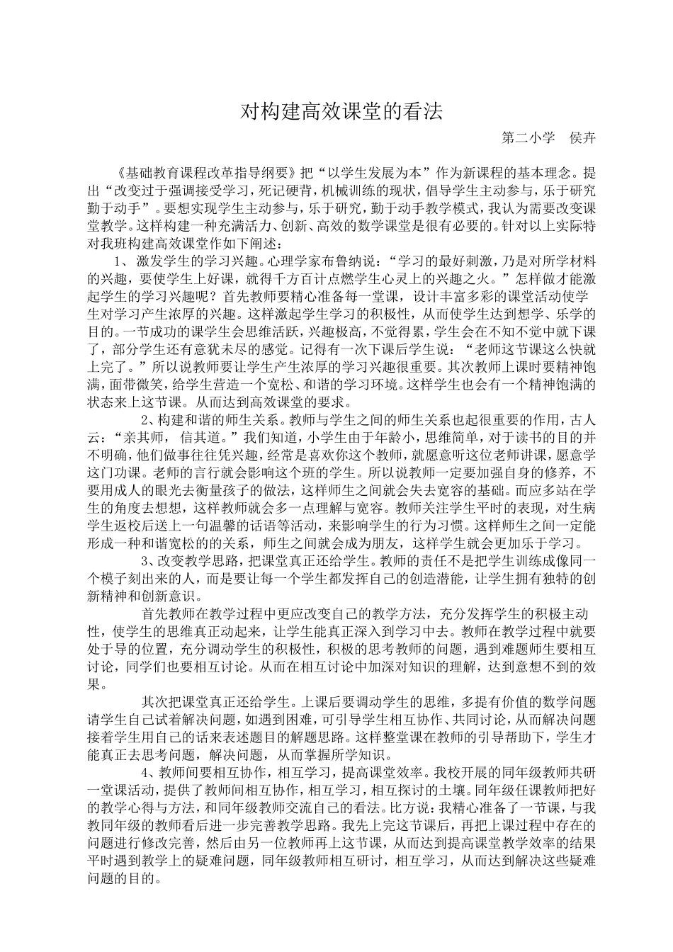 对构建高效课堂的看法_第1页