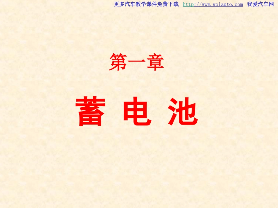 汽车蓄电池检测与维修_第1页