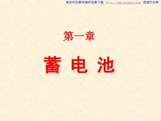 汽车蓄电池检测与维修