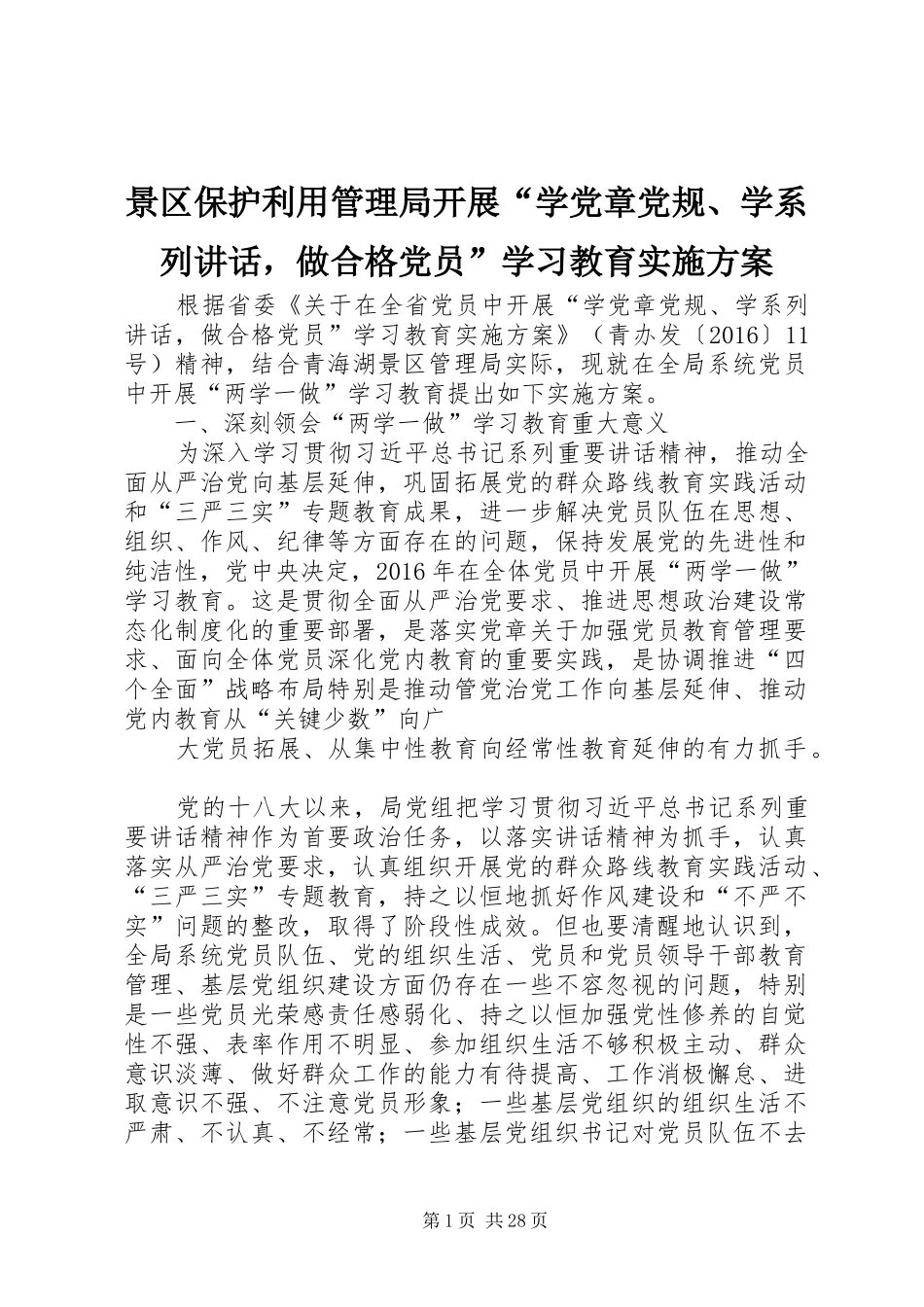 景区保护利用管理局开展“学党章党规、学系列讲话发言，做合格党员”学习教育实施方案_第1页