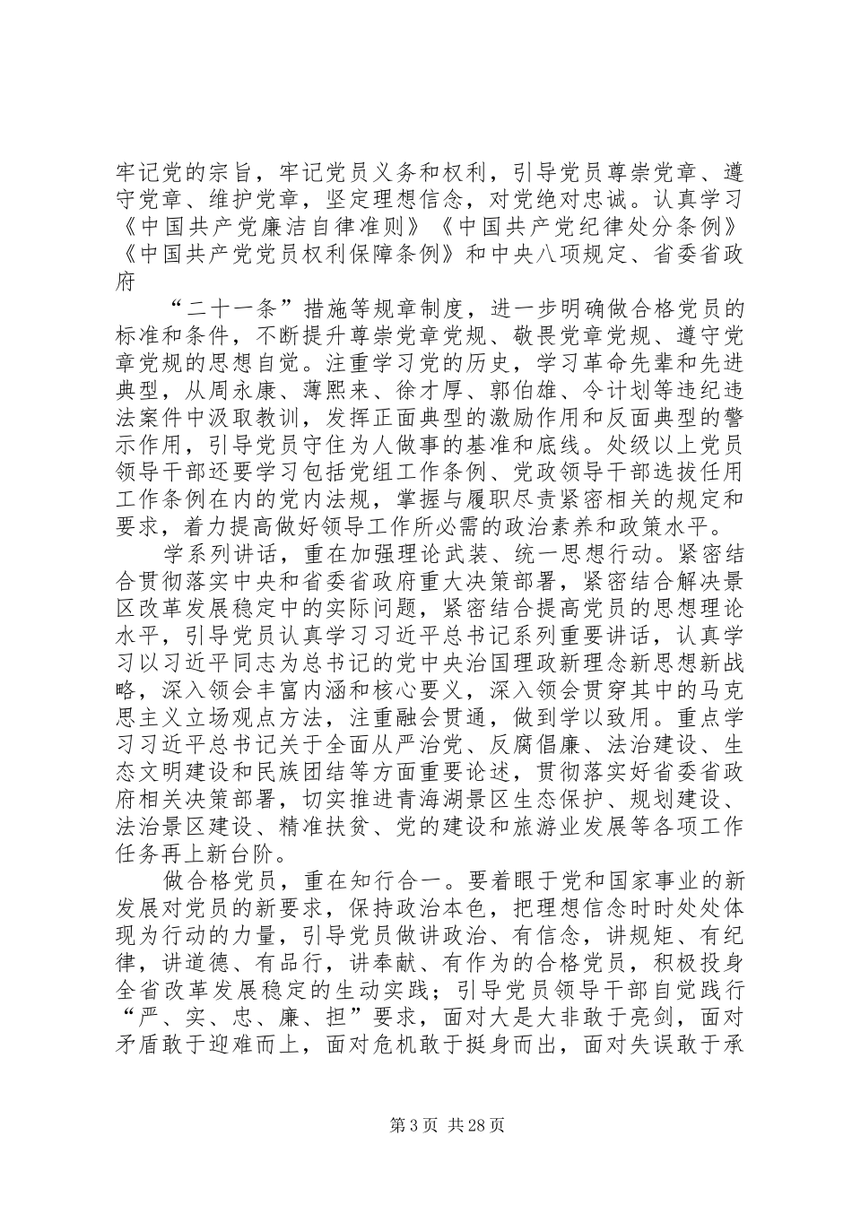 景区保护利用管理局开展“学党章党规、学系列讲话发言，做合格党员”学习教育实施方案_第3页