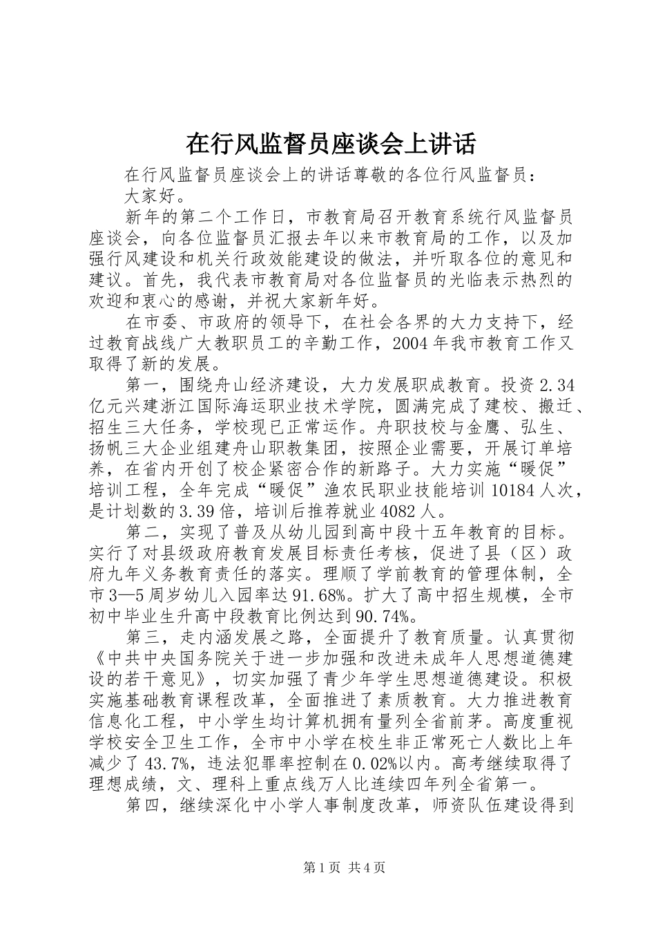 在行风监督员座谈会上讲话发言_第1页