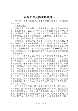 安全知识竞赛闭幕式讲话发言