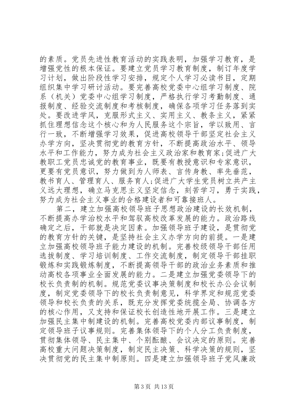 高校党的建设工作会议讲话发言_第3页