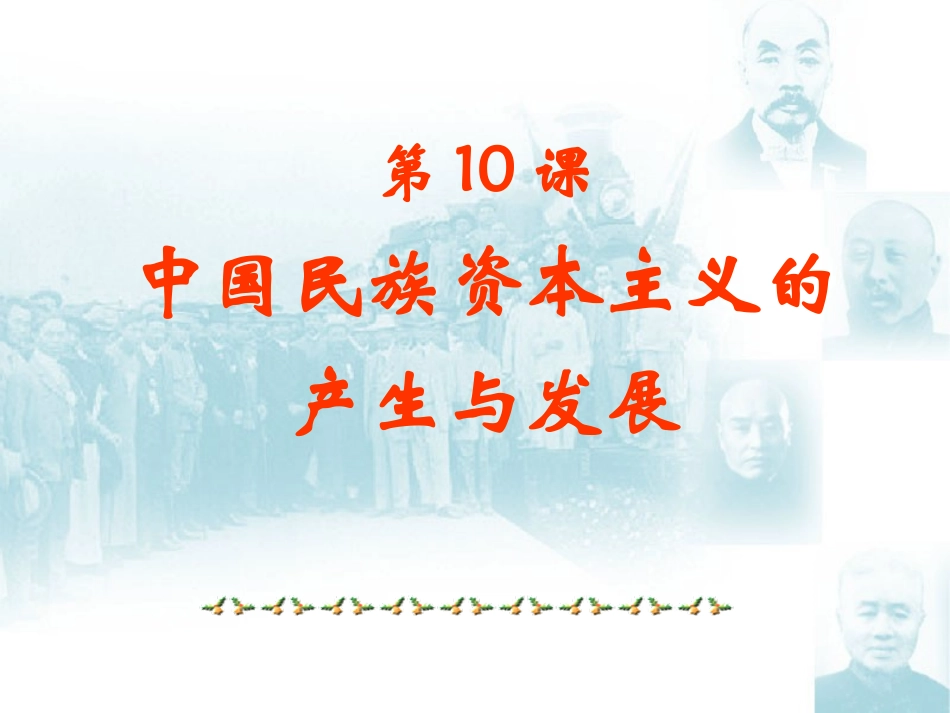 【湖南师大附中内部资料】高一历史必修2课件：第10课中国民族资本主义的曲折发展(新人教版)_第1页