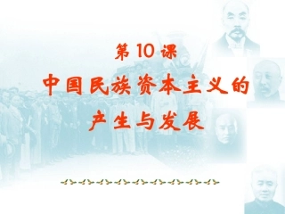 【湖南师大附中内部资料】高一历史必修2课件：第10课中国民族资本主义的曲折发展(新人教版)