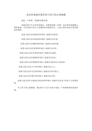 良好的家庭环境有利于孩子的心理健康
