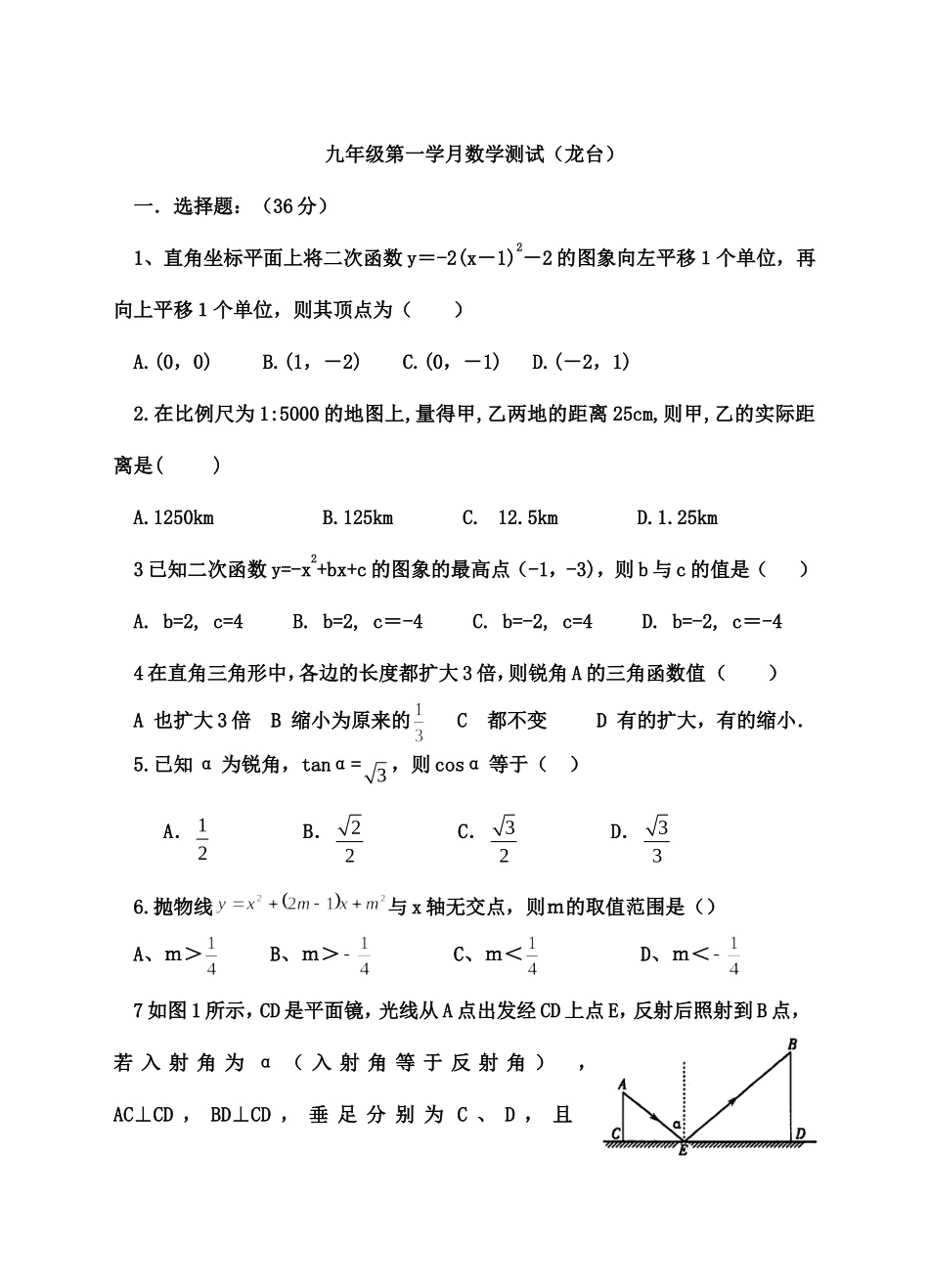 龙台九年级数学月考题_第1页