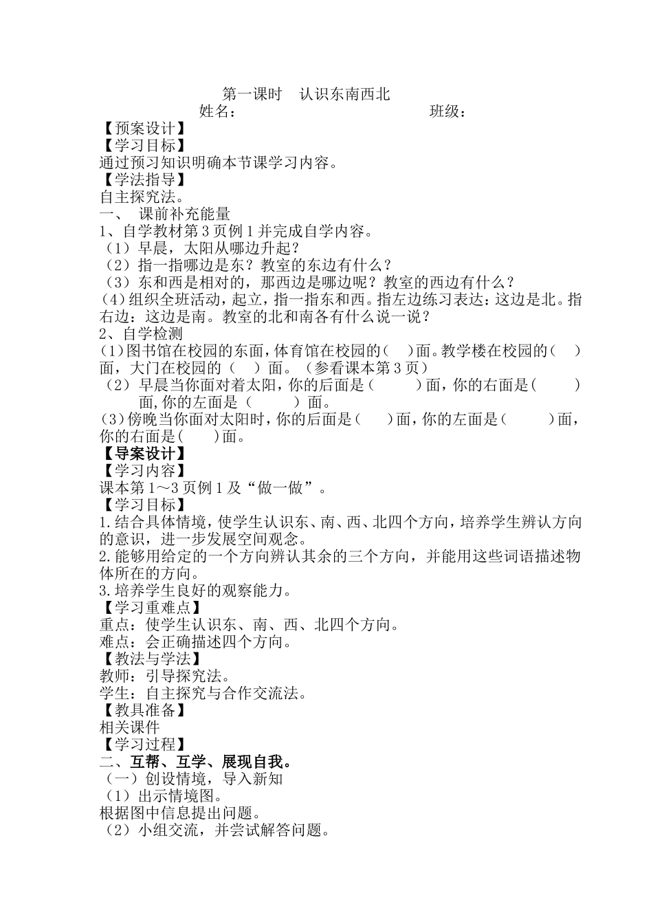 认识东南西北教案(1)_第1页