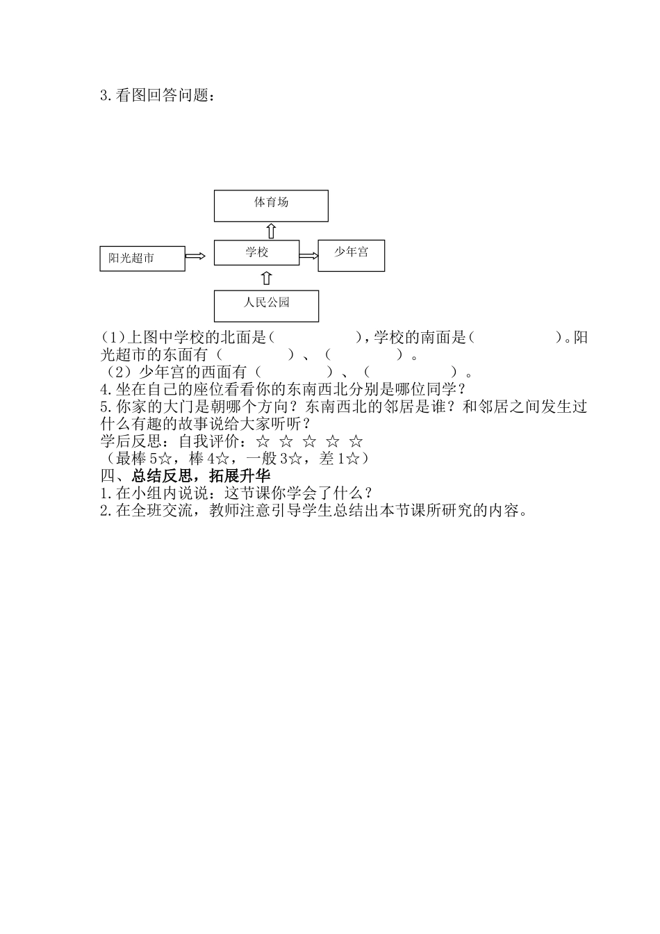 认识东南西北教案(1)_第3页