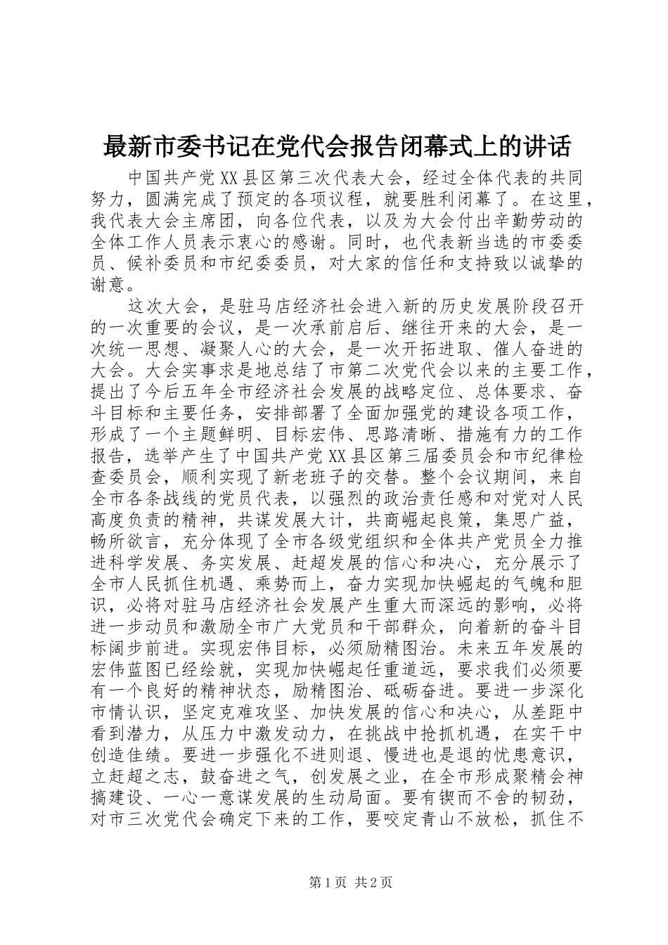 最新市委书记在党代会报告闭幕式上的讲话发言_第1页
