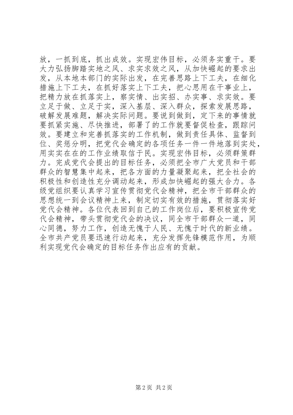 最新市委书记在党代会报告闭幕式上的讲话发言_第2页