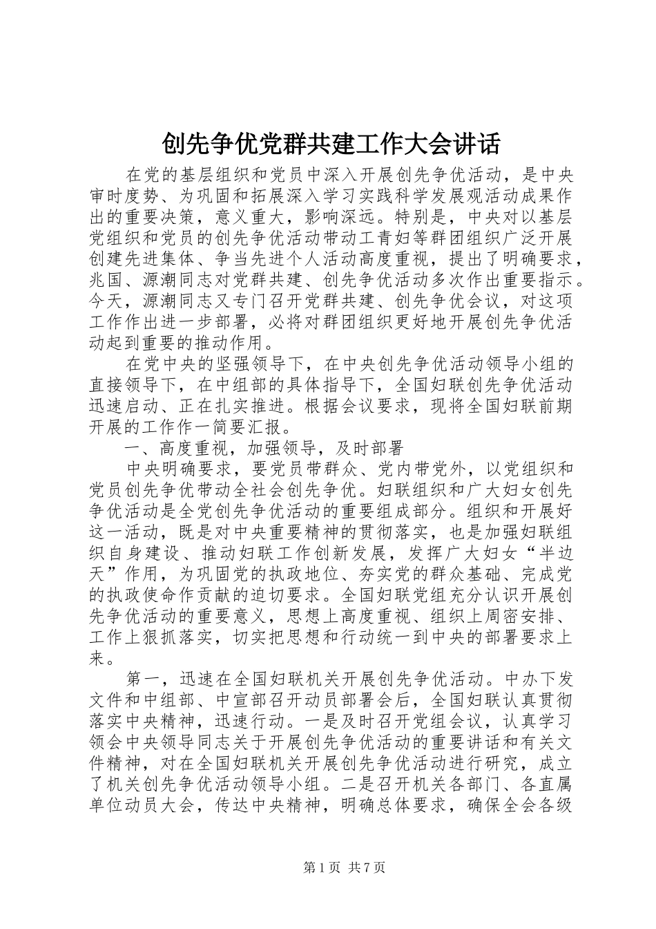 创先争优党群共建工作大会讲话发言_第1页