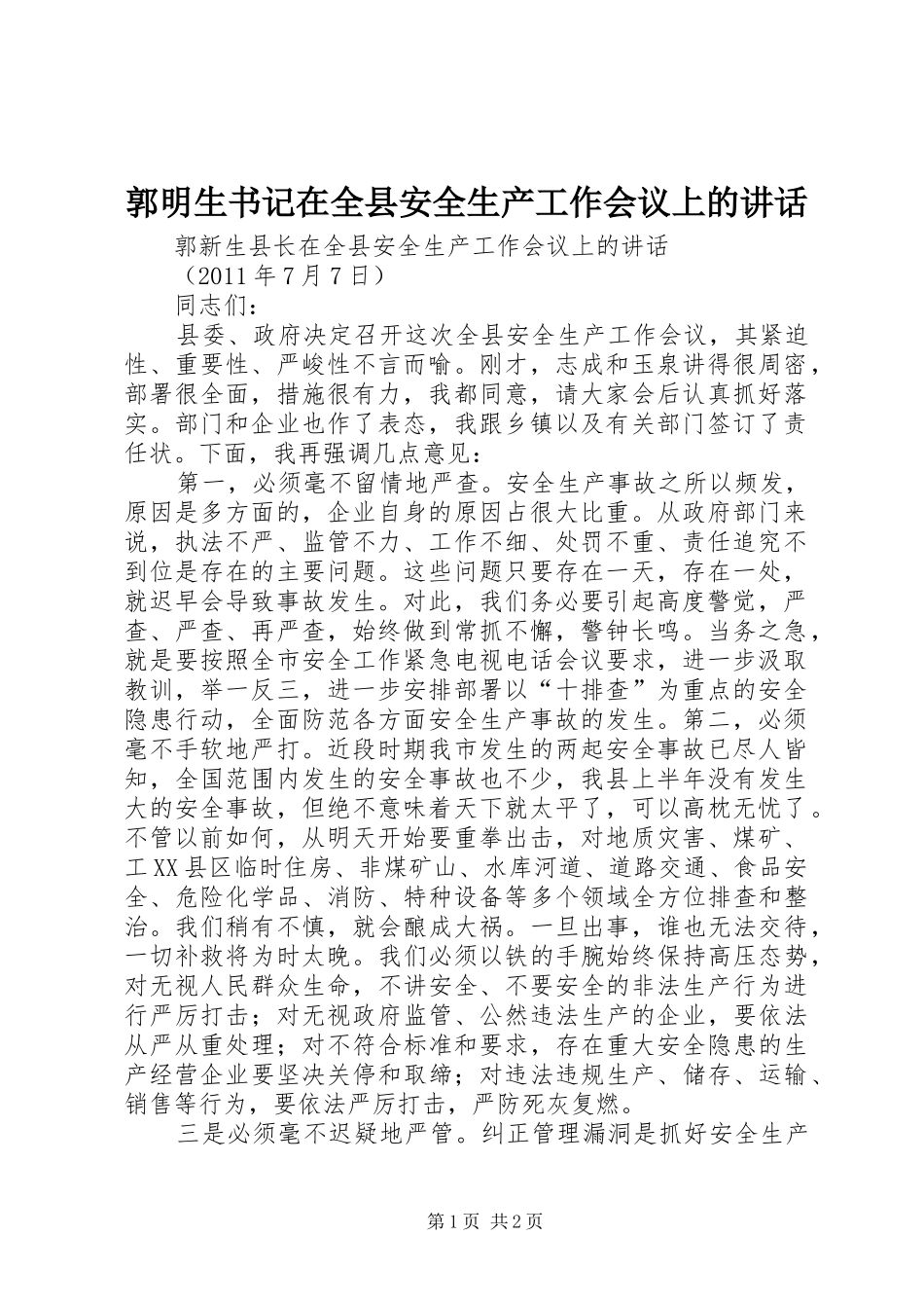 郭明生书记在全县安全生产工作会议上的讲话发言_第1页