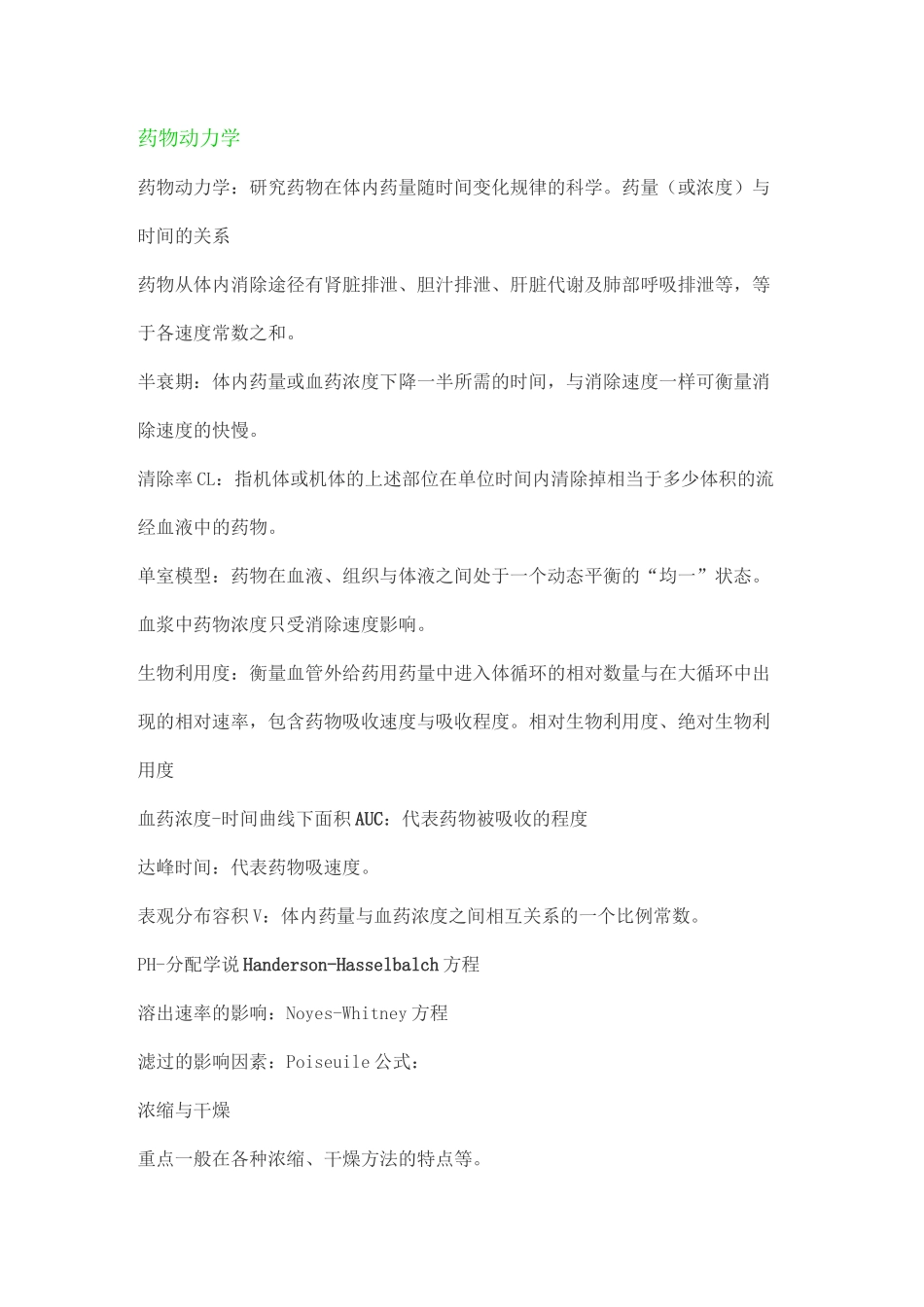 药物动力学知识点归纳总结_第1页
