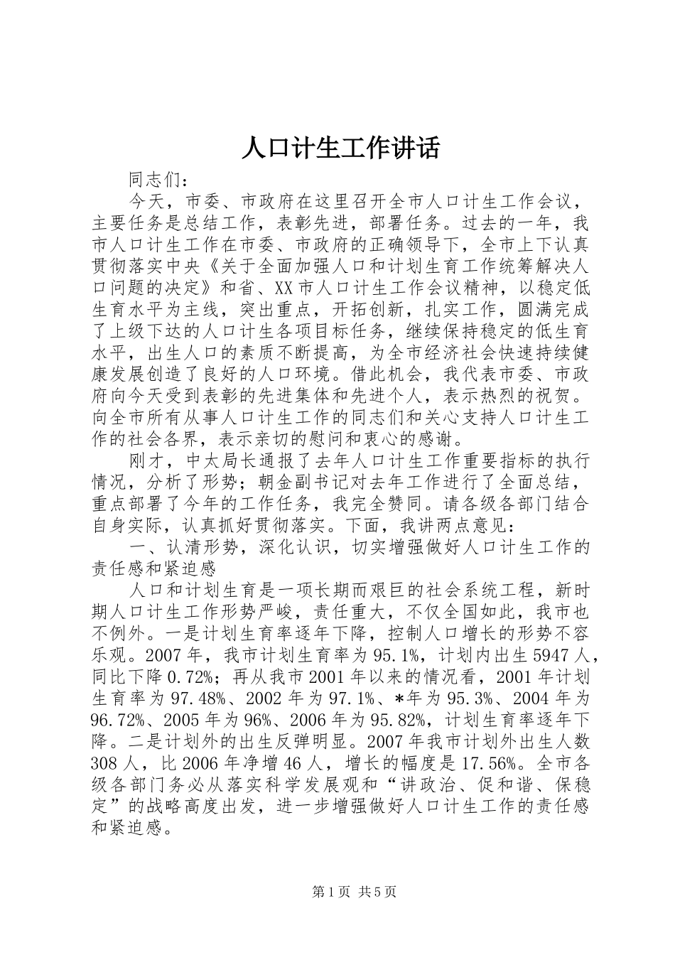 人口计生工作讲话发言_第1页
