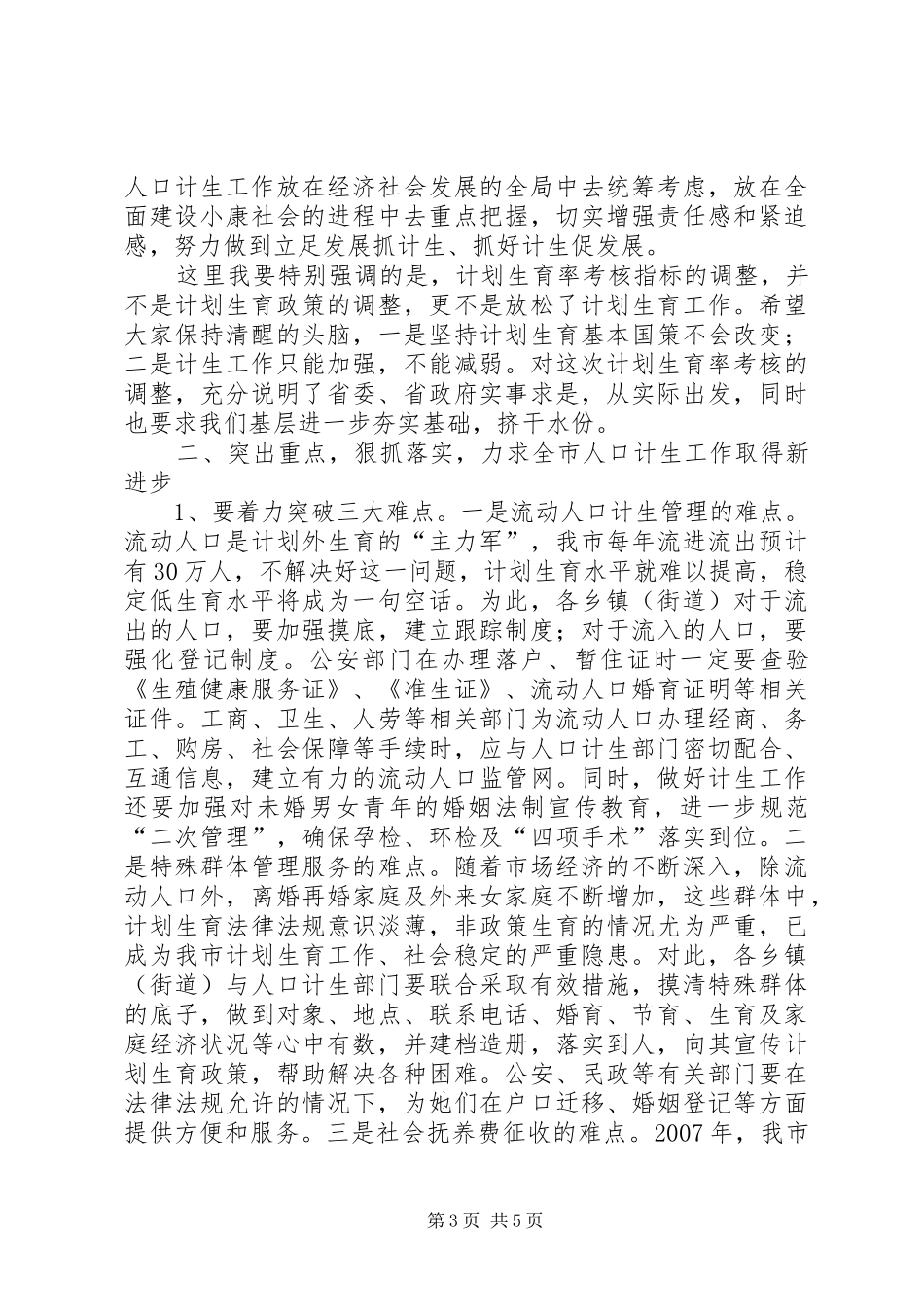 人口计生工作讲话发言_第3页