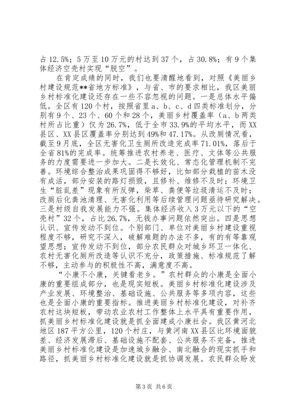 区委书记在全区美丽乡村标准化建设会上的讲话发言_第3页