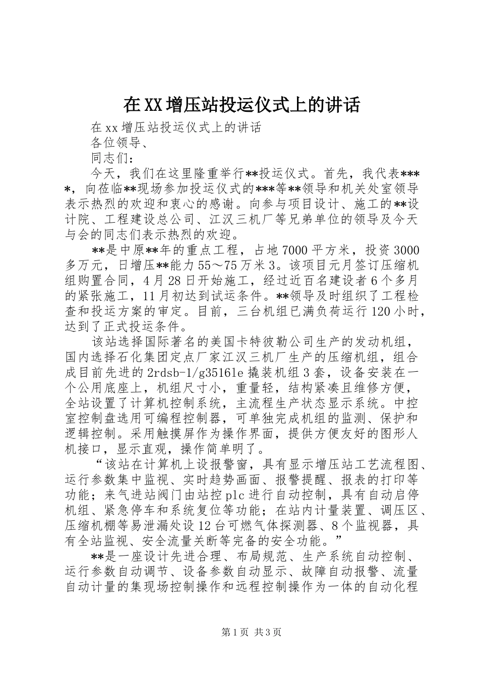 在XX增压站投运仪式上的讲话发言_第1页