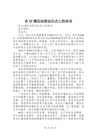 在XX增压站投运仪式上的讲话发言