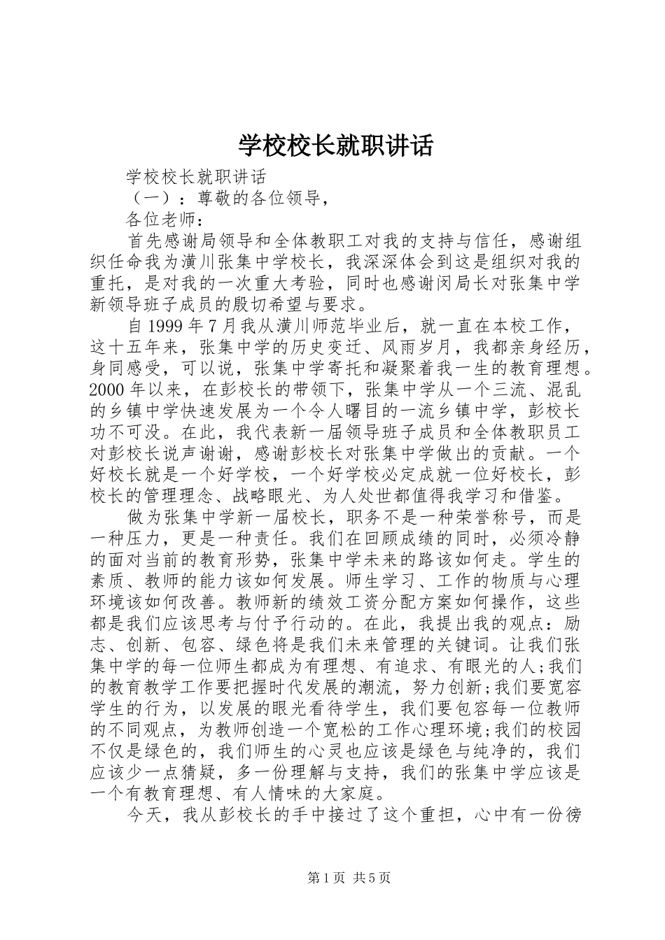 学校校长就职讲话发言_第1页