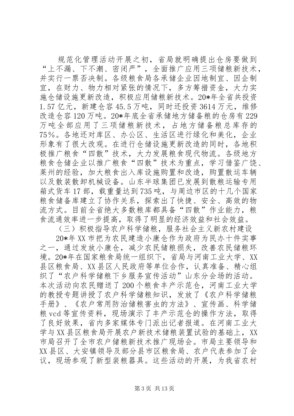 粮食仓储管理工作会议讲话发言（市）_第3页